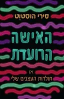 האישה הרועדת