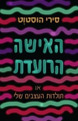 האישה הרועדת