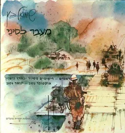עטיפת הספר מעבר לסיני [אלבום] מאת שמואל כץ