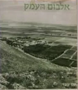 אלבום העמק