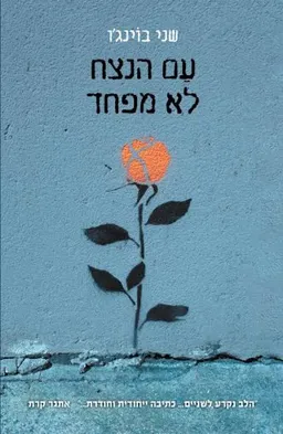 עטיפת עם הנצח לא מפחד