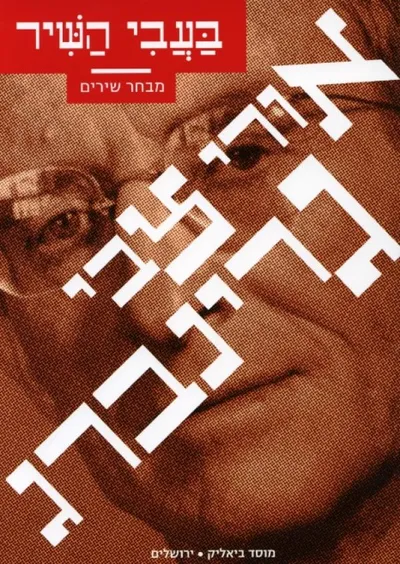 בעבי השיר : מבחר שירים