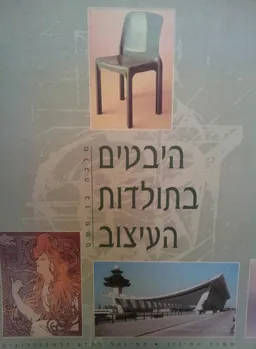 היבטים בתולדות העיצוב  