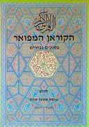 הקוראן המפואר - פסוקים נבחרים (מהדורה שנייה)