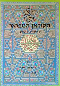 עטיפת הספר הקוראן המפואר - פסוקים נבחרים (מהדורה שנייה) מאת מוסה אסעד עודה