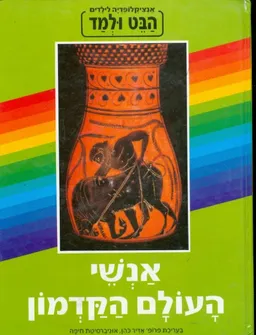 הבט ולמד-אנשי העולם הקדמון