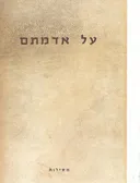 על אדמתם