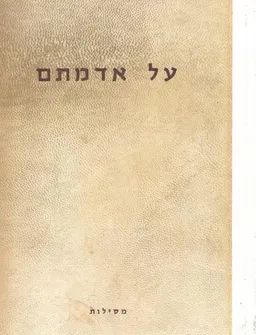 על אדמתם