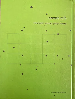 לינה משותפת : קבוצה וקיבוץ בתודעה ישראלית