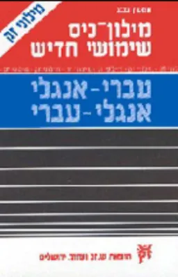 מילון-כיס שימושי חדיש