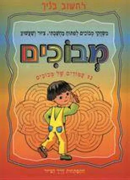 לחשוב בכיף - מבוכים