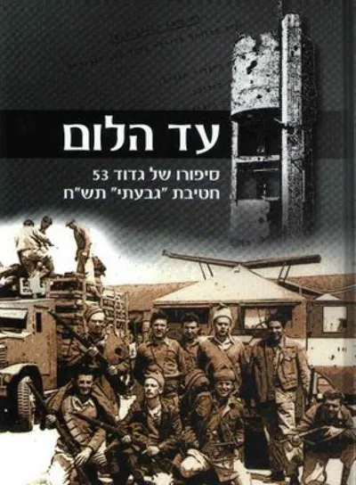 עד הלום : סיפורו של גדוד 53 מחטיבת גבעתי תש"ח מפרברי תל-אביב לבלימת הפולש המצרי במלחמת העצמאות