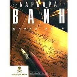 КНИГА АСТЫ
