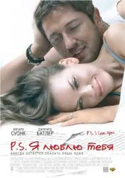 P.s. Я ЛЮБЛЮ ТЕБЯ