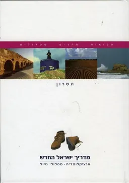 מדריך ישראל החדש : השרון כרך 8