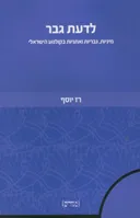 לדעת גבר