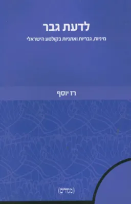עטיפת לדעת גבר