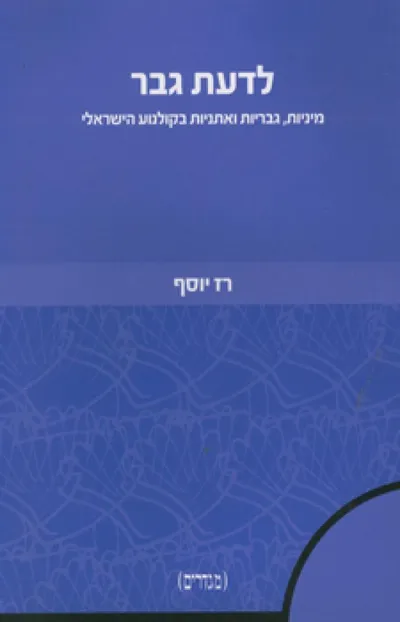 לדעת גבר : מיניות, גבריות ואתניות בקולנוע הישראלי