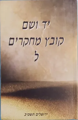 יד ושם : קובץ מחקרים בפרשיות השואה והגבורה [קובץ ל]