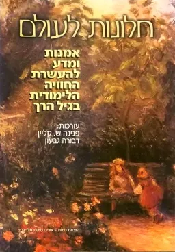 חלונות לעולם 