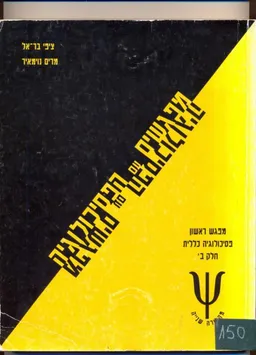 מפגשים עם הפסיכולוגיה מפגש ראשון שני כרכים : (1999)