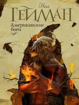 АМЕРИКАНСКИЕ БОГИ