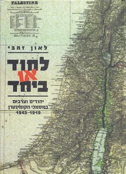 עטיפת הספר לחוד או ביחד מאת לאון זהבי