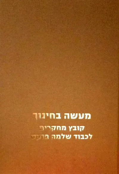 מעשה בחינוך : קובץ מחקרים לכבוד שלמה פוקס