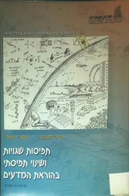 תפיסות שגויות ושנוי תפיסתי בהוראת המדעים