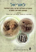 לאוריאל : מחקרים בתולדות ישראל בעת העתיקה - מוגשים לאוריאל רפפורט