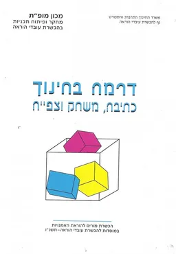 דרמה בחינוך : כתיבה, משחק וצפיה