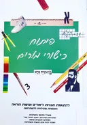 פיתוח כישורי מורים