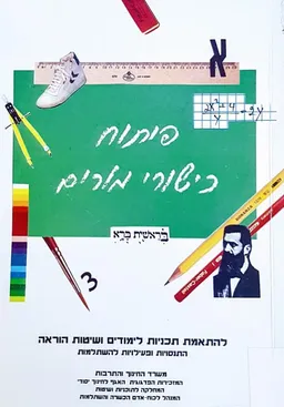 פיתוח כישורי מורים