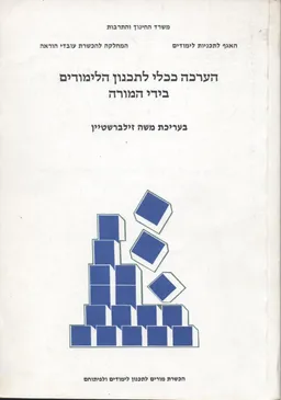 הערכה ככלי לתכנון הלימודים בידי המור