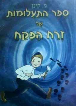 עטיפת הספר ספר התעלומות של זרח הפקח מאת מיה קינן