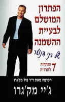 הפתרון המושלם לבעיית ההשמנה של בני הנוער 