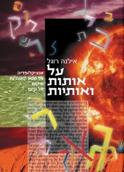 על אותות ואותיות 