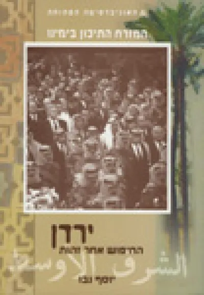 ירדן : החיפוש אחרי זהות