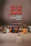 מה היתה המילה שואה