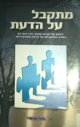 מתקבל על הדעת