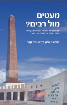מעטים מול רבים?