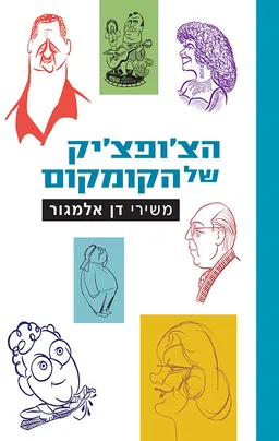 הצ'ופצ'יק של הקומקום