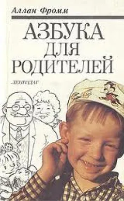 АЗБУКА ДЛЯ РОДИТЕЛЕЙ