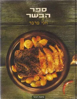 ספר הבשר