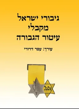 גיבורי ישראל מקבלי עיטור הגבורה