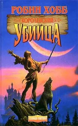 КОРОЛЕВСКИЙ УБИЙЦА