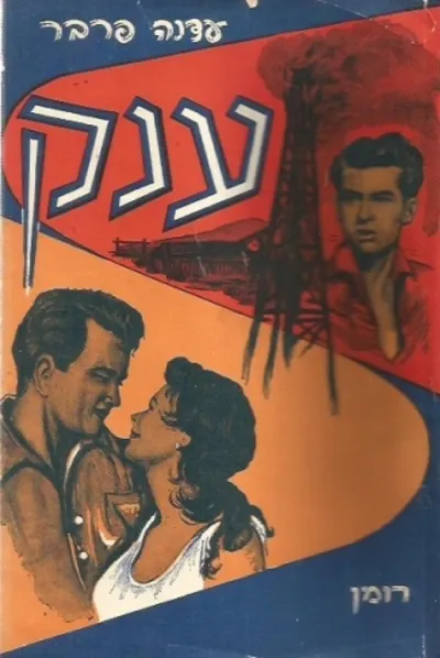 ענק : רומן