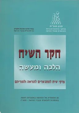 חקר השיח הלכה ומעשה 