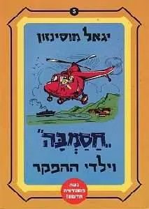 עטיפת הספר חסמב"ה וילדי ההפקר מאת יגאל מוסינזון
