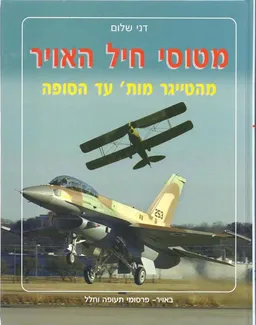 מטוסי חיל האויר: מהטייגר מות' עד הסופה